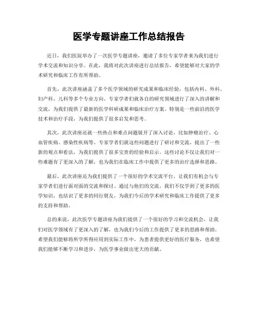 医学专题讲座工作总结报告
