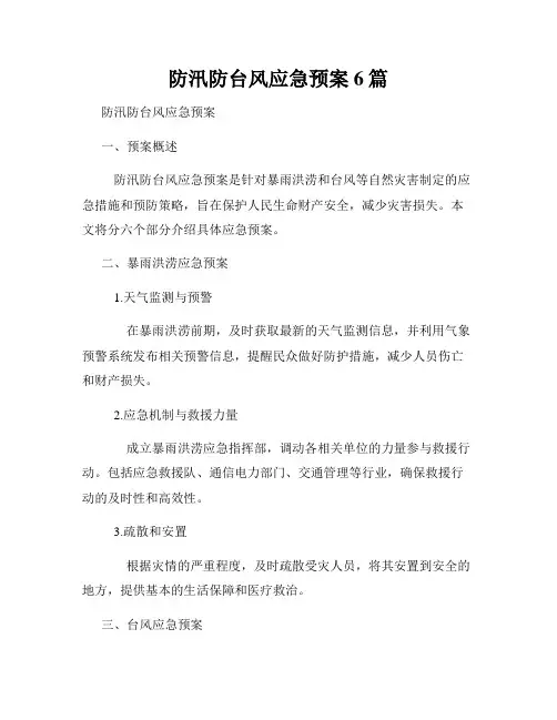 防汛防台风应急预案6篇