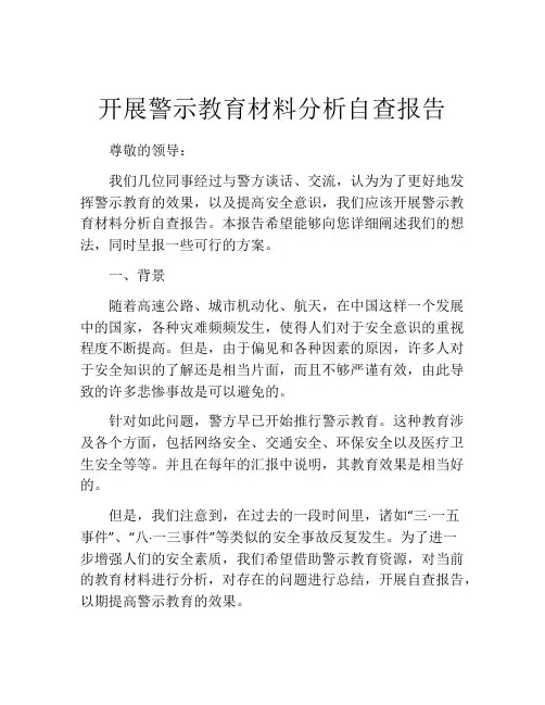 开展警示教育材料分析自查报告