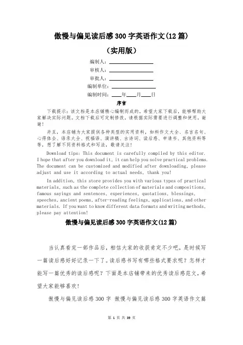 傲慢与偏见读后感300字英语作文(12篇)