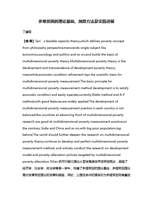 多维贫困的理论基础、测度方法及实践进展