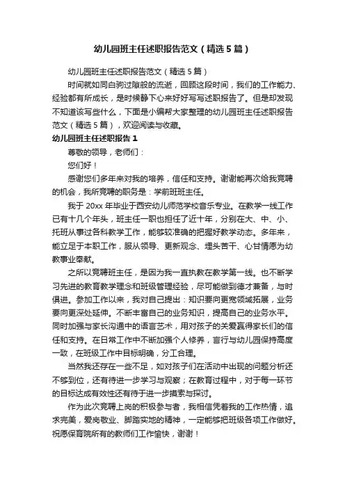 幼儿园班主任述职报告范文（精选5篇）