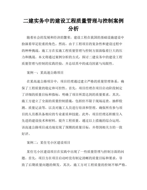 二建实务中的建设工程质量管理与控制案例分析