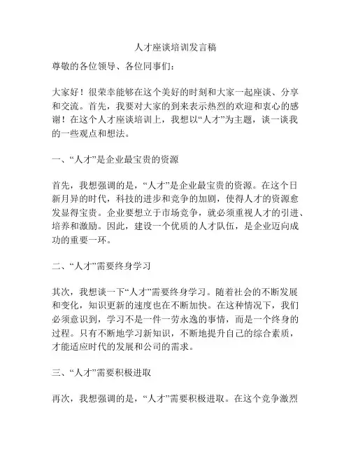 人才座谈培训发言稿
