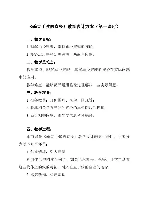 《24.1.2 垂直于弦的直径》教学设计教学反思-2023-2024学年初中数学人教版12九年级上册