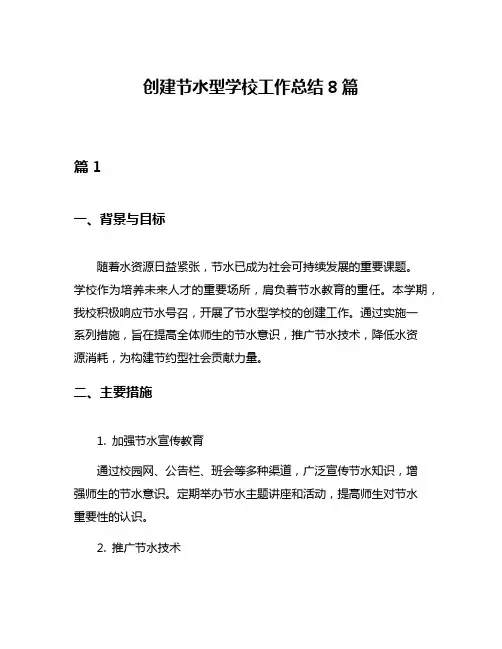 创建节水型学校工作总结8篇