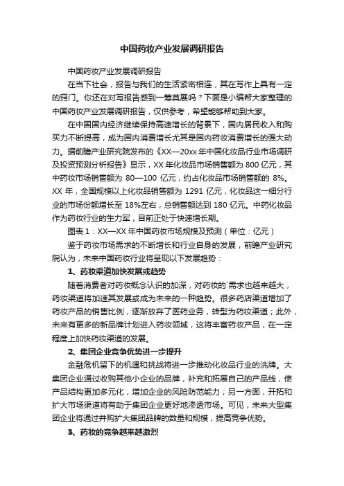 中国药妆产业发展调研报告
