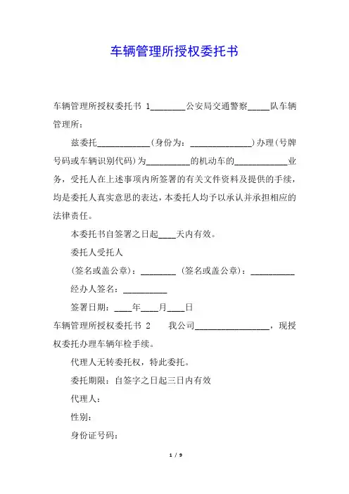 车辆管理所授权委托书