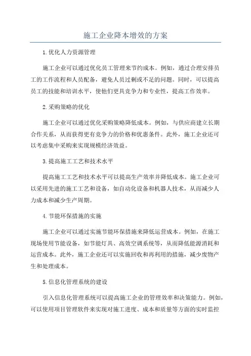 施工企业降本增效的方案