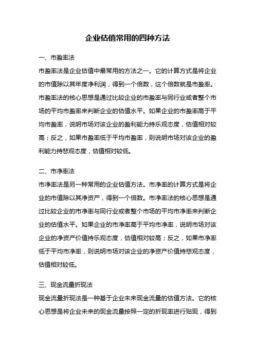 企业估值常用的四种方法