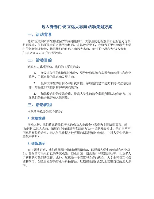 “迈入青春门·树立远大志向”活动策划方案