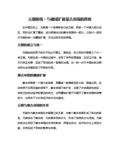 元朝的统一与疆域扩展蒙古帝国的辉煌