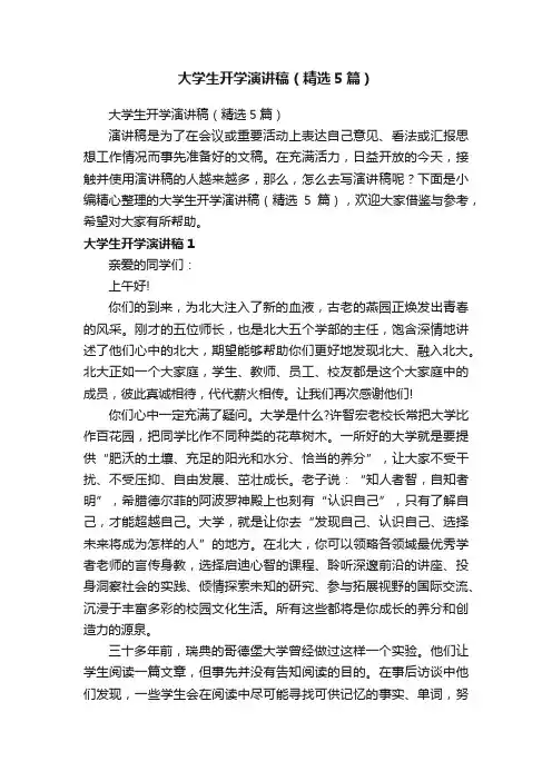 大学生开学演讲稿（精选5篇）