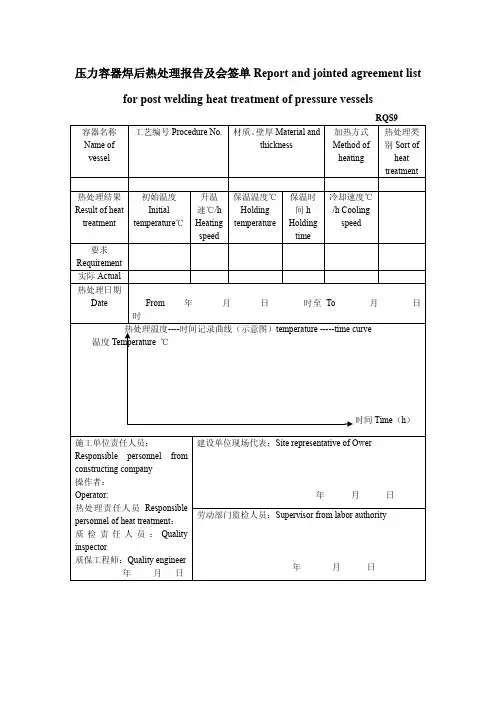 压力容器焊后热处理报告及会签单