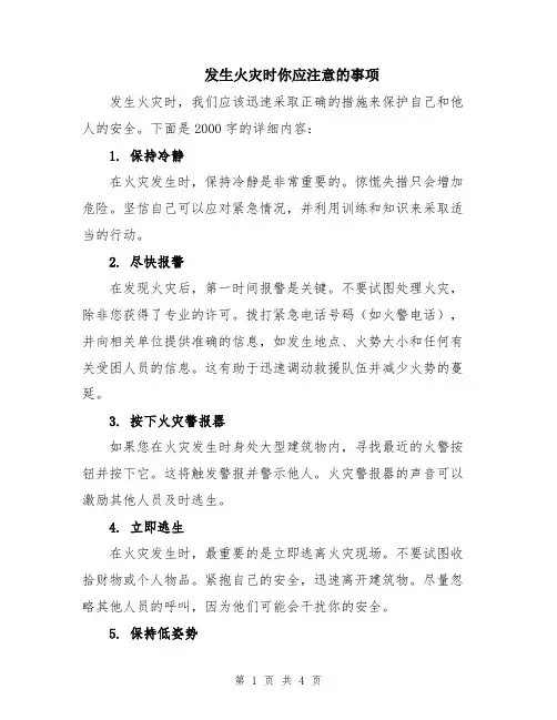发生火灾时你应注意的事项