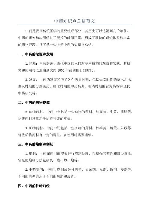 中药知识点总结范文