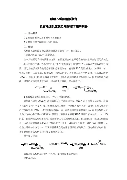 醋酸乙烯酯溶液聚合及官能团反应聚乙烯醇缩丁醛的制备