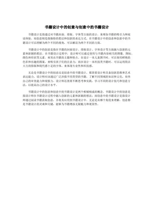 书籍设计中的创意与创意中的书籍设计