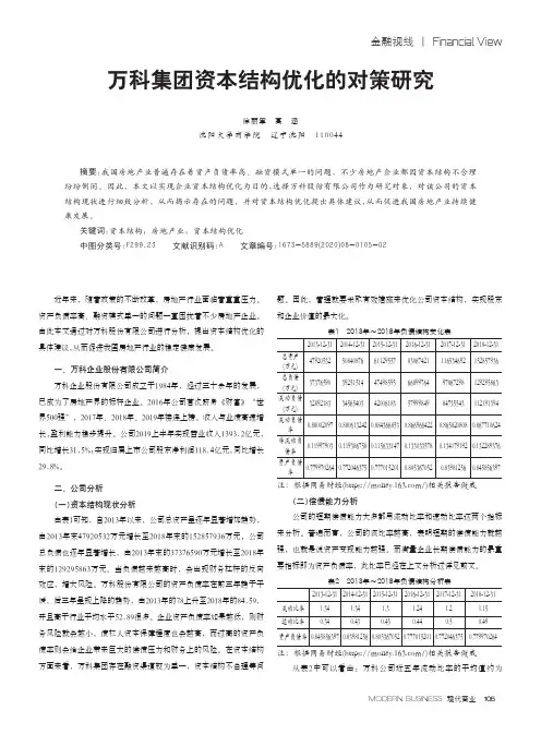 万科集团资本结构优化的对策研究