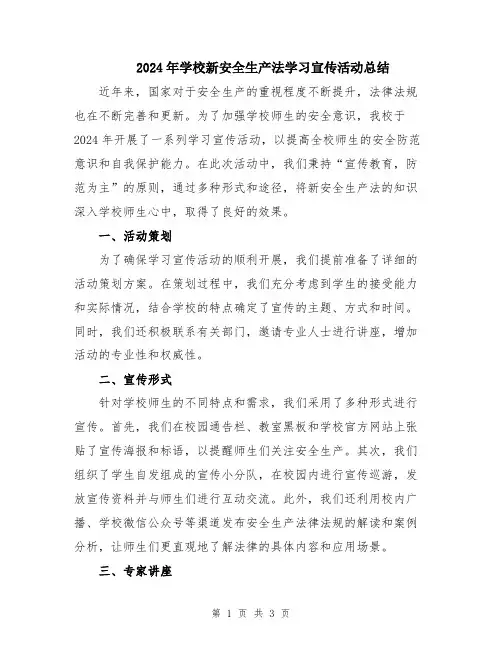 2024年学校新安全生产法学习宣传活动总结