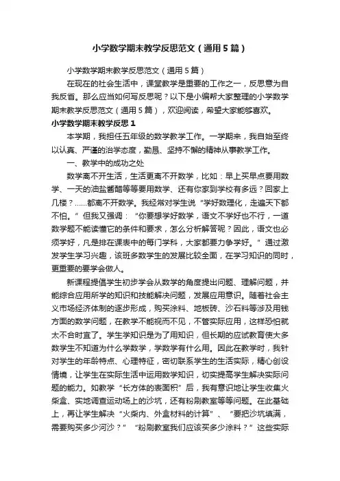 小学数学期末教学反思范文（通用5篇）