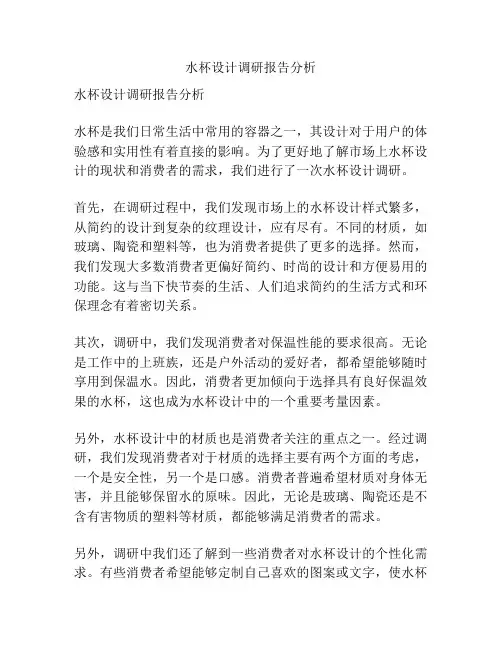 水杯设计调研报告分析