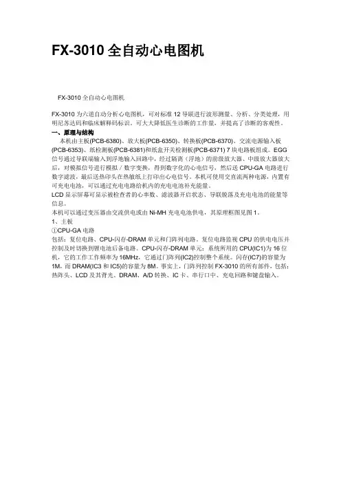FX-3010全自动心电图机
