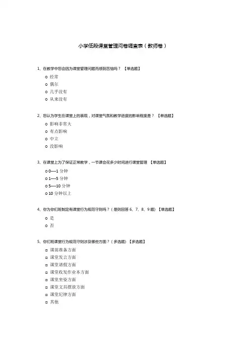 小学低段课堂管理问卷调查表(教师卷)