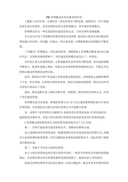最新-PMC管理模式在项目建设的作用 精品