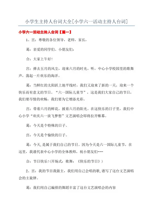 小学生主持人台词大全[小学六一活动主持人台词]