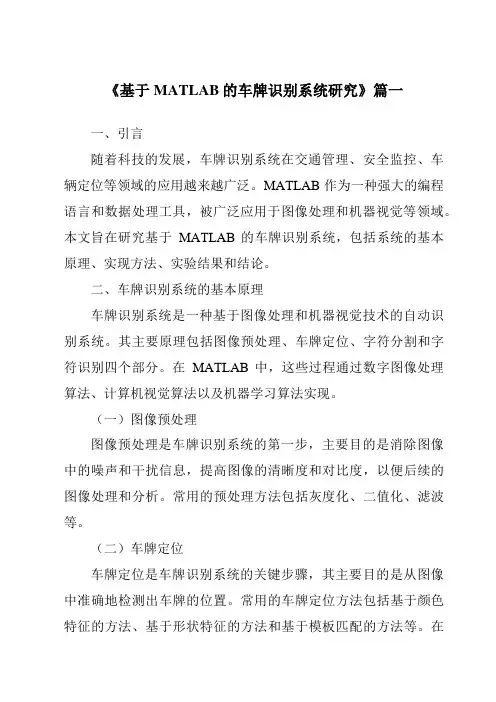 《2024年基于MATLAB的车牌识别系统研究》范文