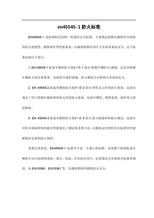 en45545-1防火标准