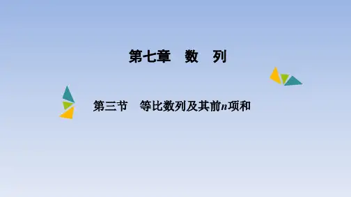第七章 第三节 等比数列及其前n项和  课件(共54张PPT)