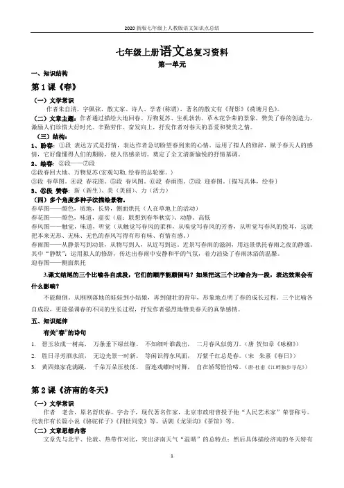 2020新版七年级上人教版语文知识点总结