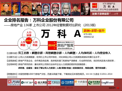 万科A招聘官网2013薪酬水平(房地产业人力资源规划)万科企业股份有限公司_九舍会智库