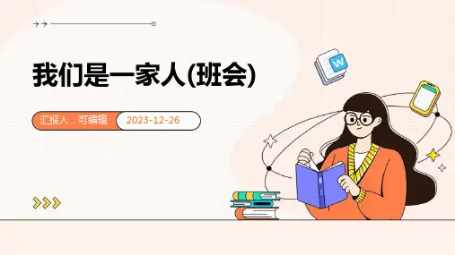 我们是一家人(班会)