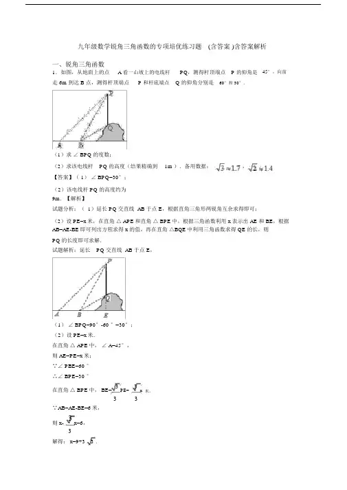 九年级数学锐角三角函数的专项培优练习题(含答案)含答案解析.docx