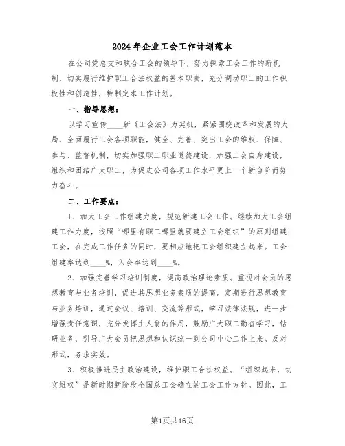2024年企业工会工作计划范本(7篇)