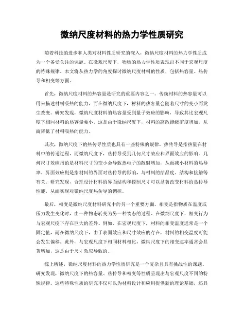 微纳尺度材料的热力学性质研究