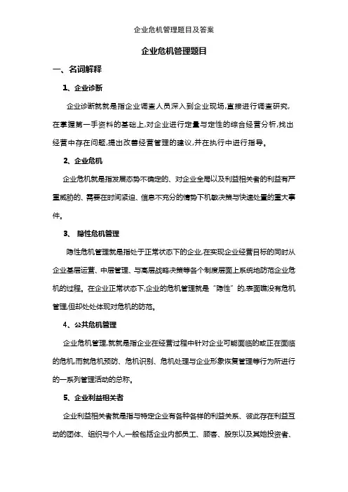 企业危机管理题目及答案