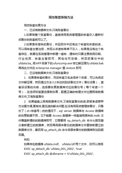 用友账套恢复方法