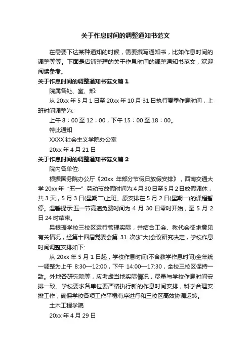 关于作息时间的调整通知书范文