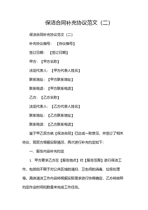 保洁合同补充协议范文(两篇)