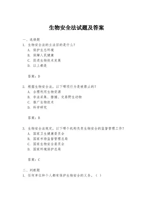 生物安全法试题及答案