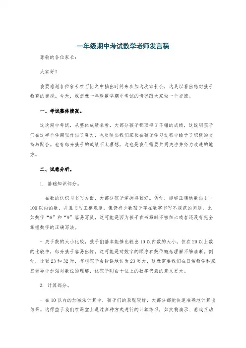 一年级期中考试数学老师发言稿