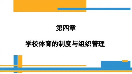 第四章 我国学校体育制度与组织管理