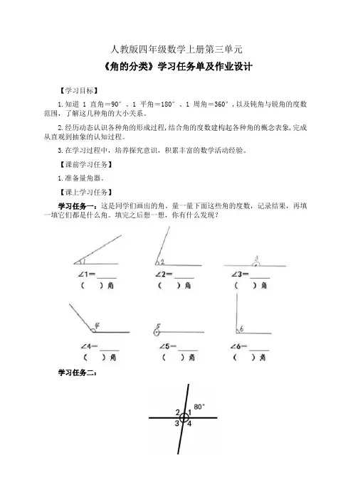 人教版四年级数学上册第三单元《角的分类》学习任务单(公开课导学案)及作业设计
