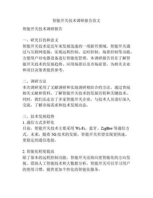 智能开关技术调研报告范文