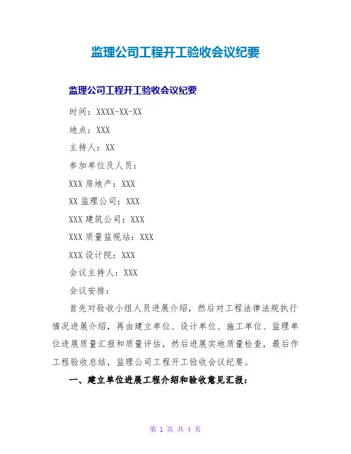 监理公司工程竣工验收会议纪要