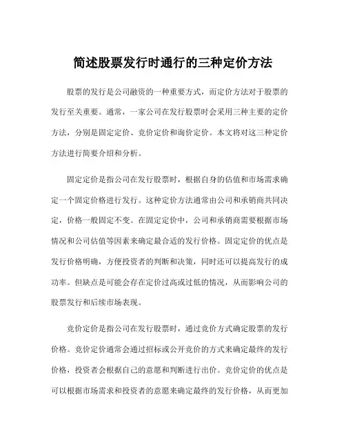 简述股票发行时通行的三种定价方法